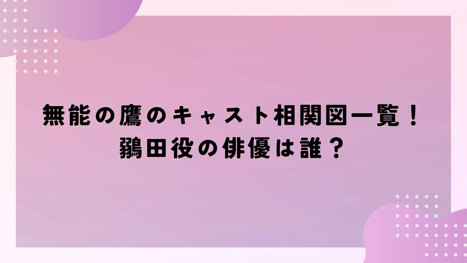 無能の鷹のキャスト相関図一覧！鶸田役の俳優は誰？