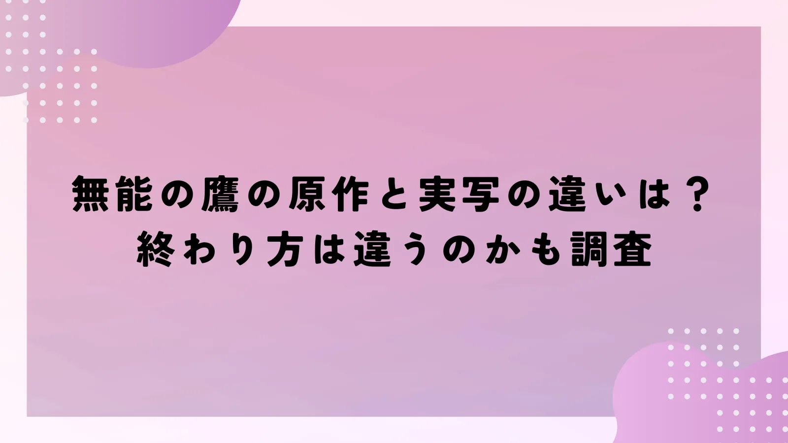 無能の鷹の原作と実写の違いは？終わり方は違うのかも調査