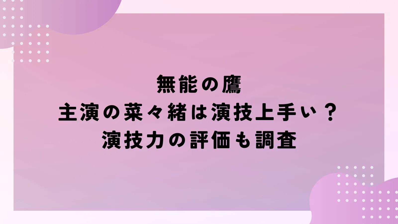 無能の鷹主演の菜々緒は演技上手い？演技力の評価も調査