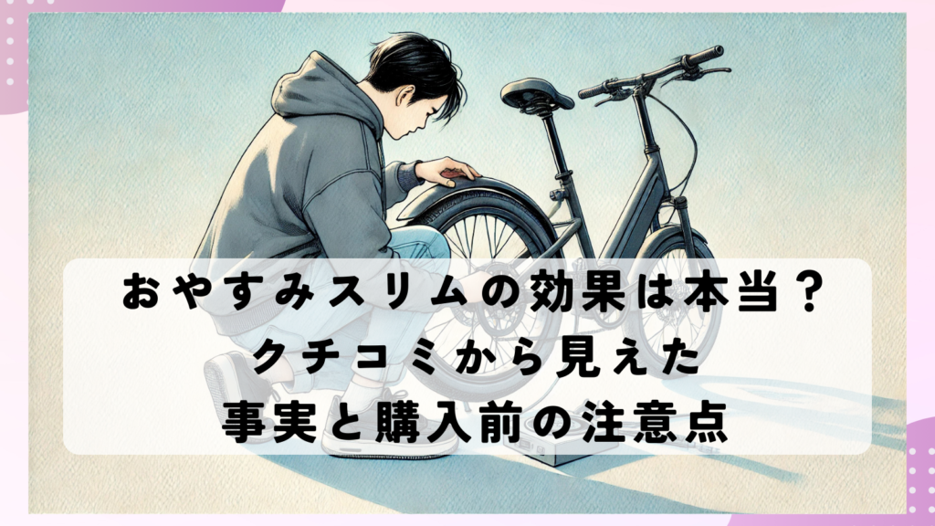 自分でできる！e bikeのタイヤ交換手順と費用・注意点を徹底解説